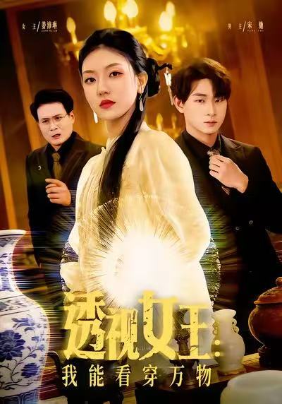 透视女王：我能看穿万物封面图