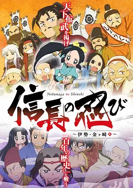 信长的忍者：伊势·金崎篇封面图