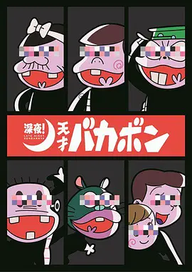 深夜！天才傻鹏封面图
