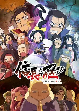 信长的忍者：姊川·石山篇封面图
