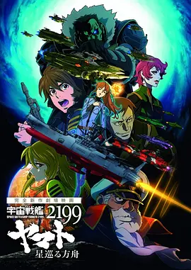 宇宙战舰大和号2199 星巡的方舟封面图