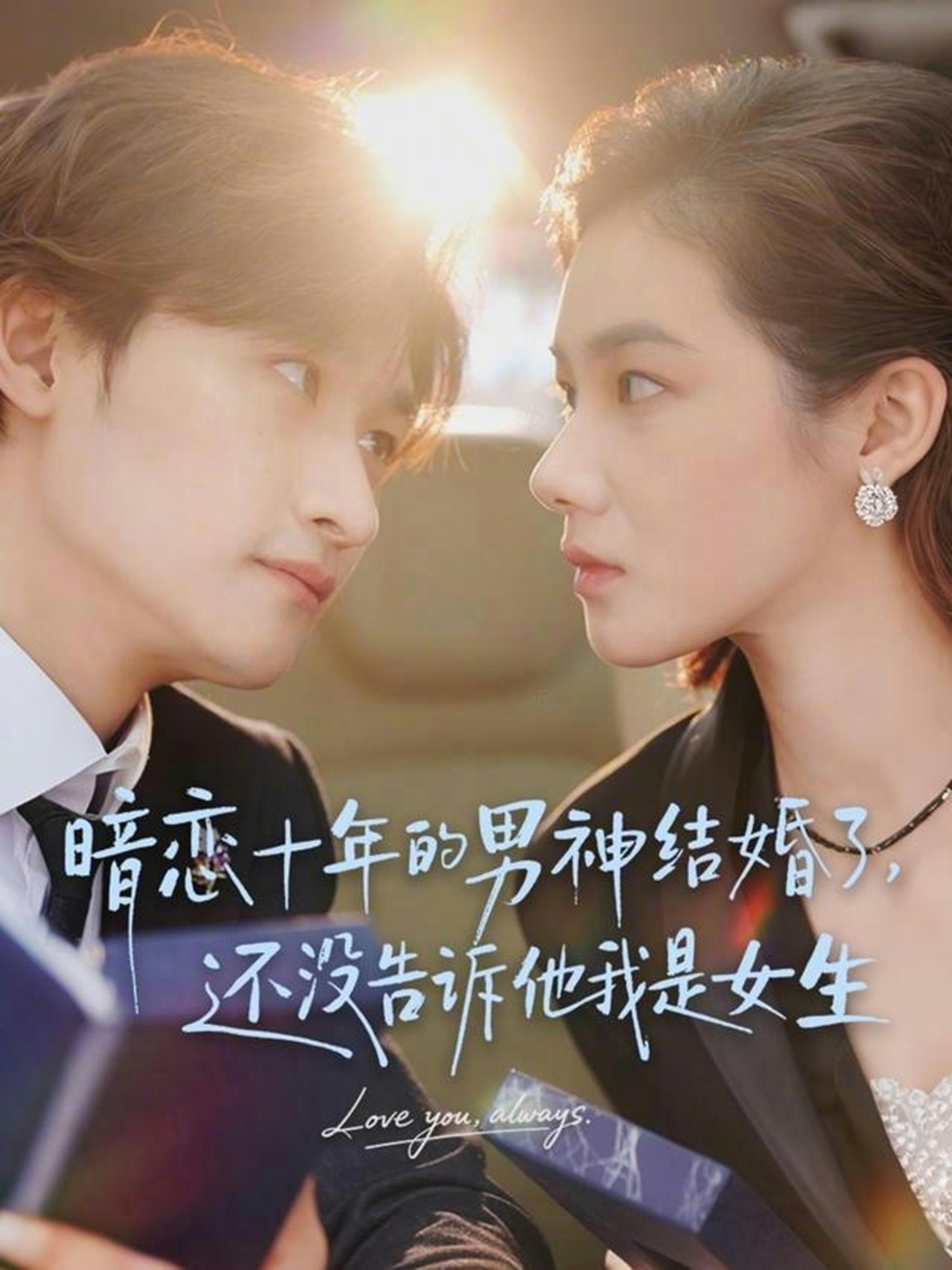 暗恋十年的男神结婚了，还没告诉他我是女生封面图