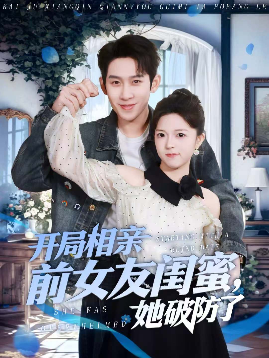 开局相亲前女友闺蜜，她破防了封面图