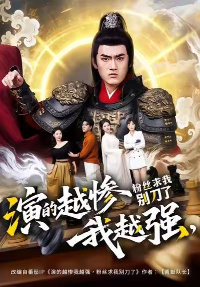 演的越惨我越强，粉丝求我别刀了封面图