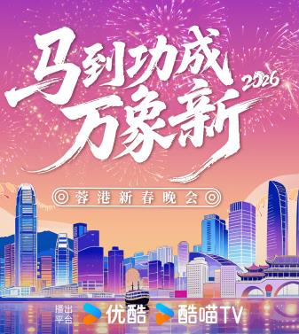 2026蓉港新春晚会封面图