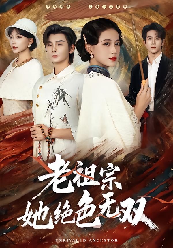 老祖宗她绝色无双封面图