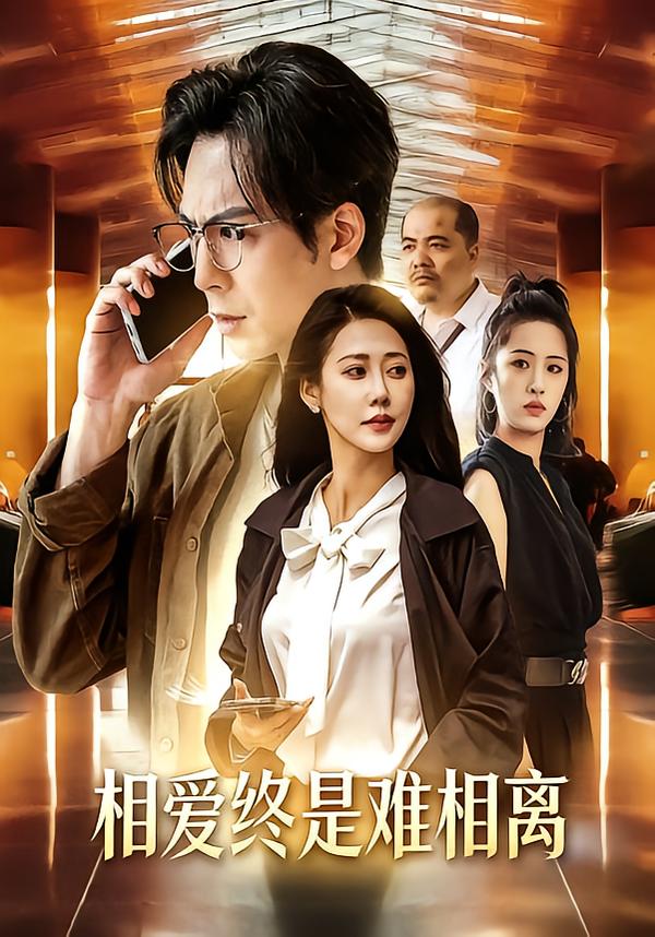 相爱终是难相离封面图