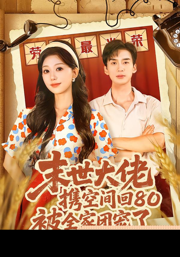末世大佬携空间回80被全家团宠了封面图