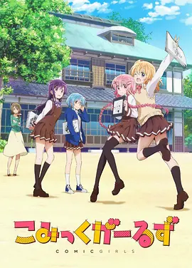 Comic Girls封面图