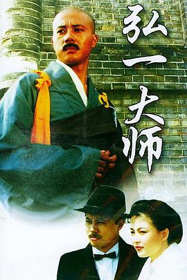 弘一大师封面图