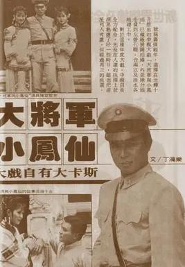 大将军与小凤仙封面图