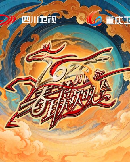 2026川渝春节联欢晚会封面图