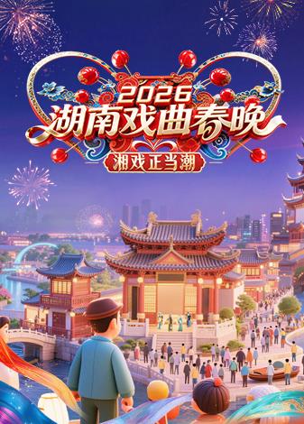 2026湖南戏曲春晚封面图