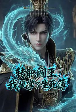 转职阎王，我执掌了生死簿AI漫剧版封面图