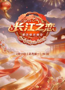 2026湖北卫视春晚封面图
