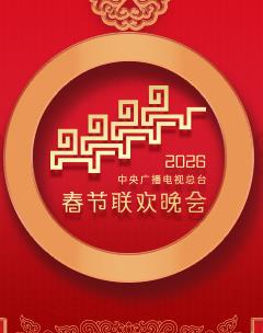 2025年中央广播电视总台春节联欢晚会封面图