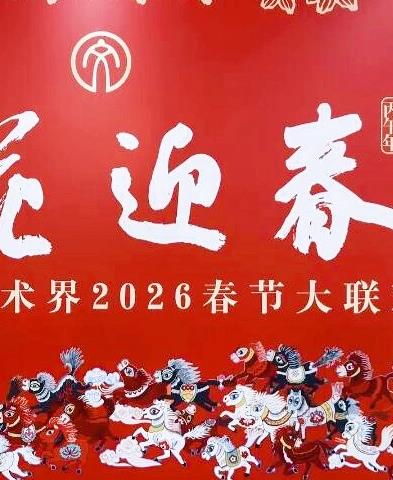 “百花迎春”中国文学艺术界2026春节大联欢封面图