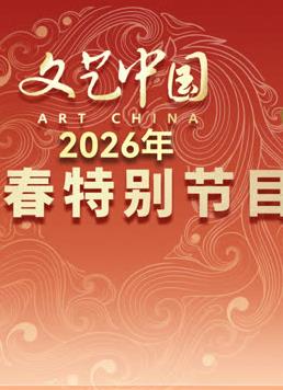 “文艺中国”2026年新春特别节目封面图
