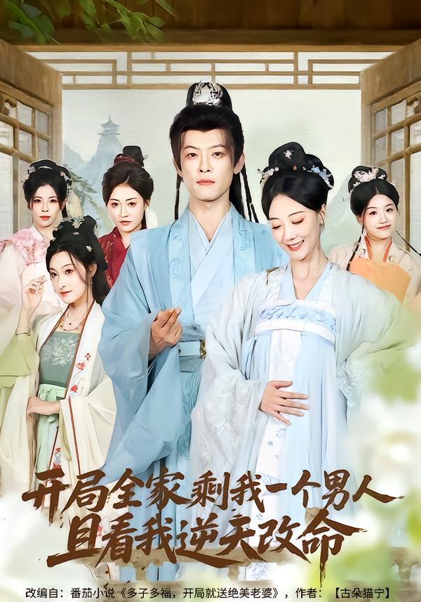 开局全家剩我一个男人，且看我逆天改命封面图