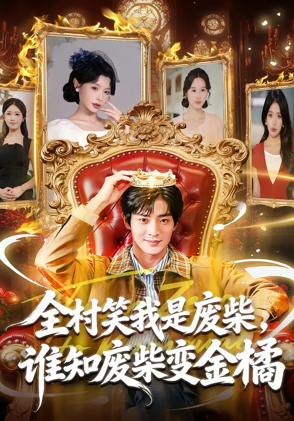 全村笑我是废柴，谁知废柴变金橘封面图