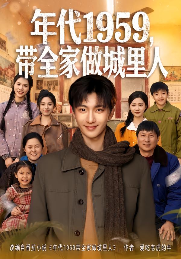年代1959，带全家做城里人封面图