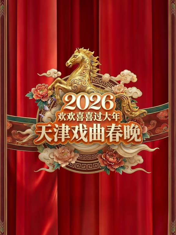 2026天津戏曲春晚封面图