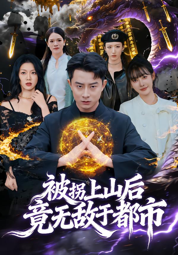 被拐上山后，竟无敌于都市封面图