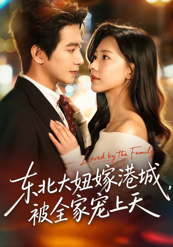 东北大妞嫁港城，被全家宠上天封面图