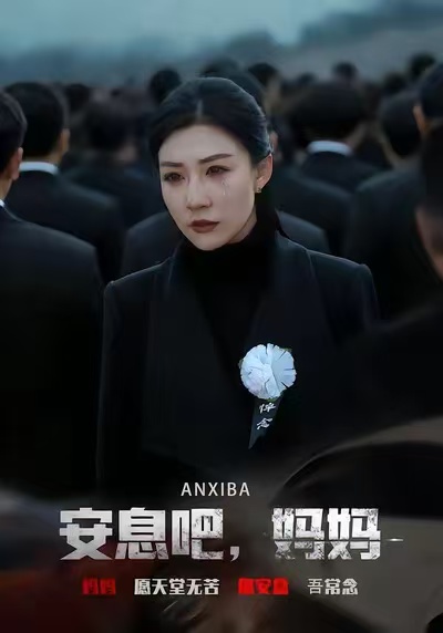 安息吧，妈妈封面图