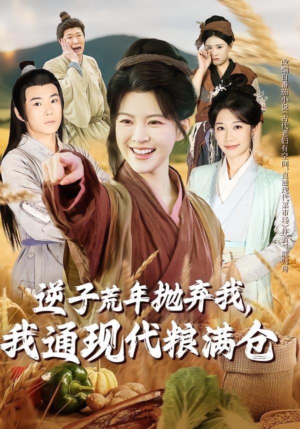 逆子荒年抛弃我，我通现代粮满仓封面图