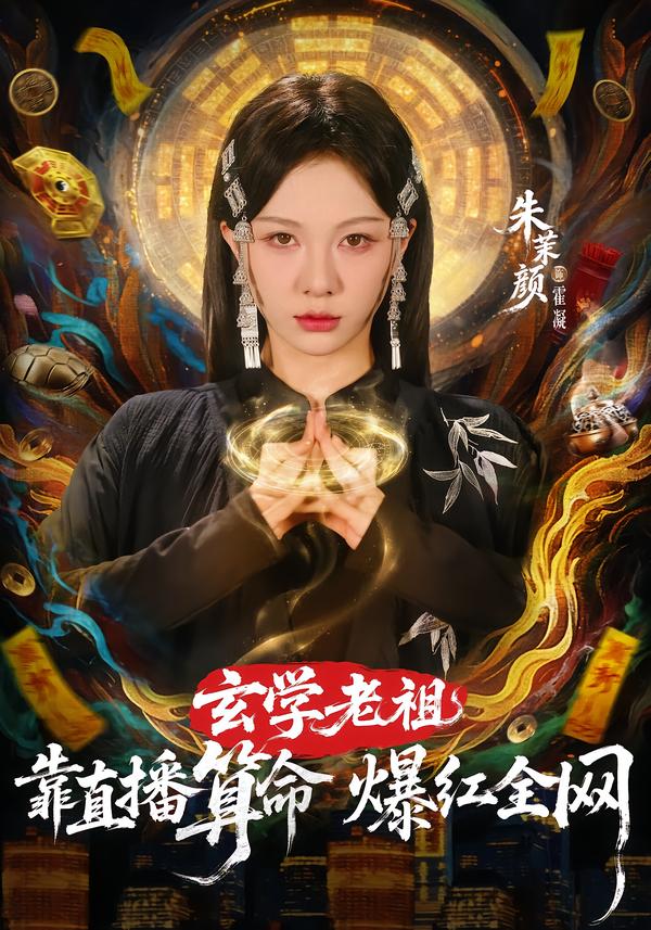 玄学老祖靠直播算命火爆全网封面图