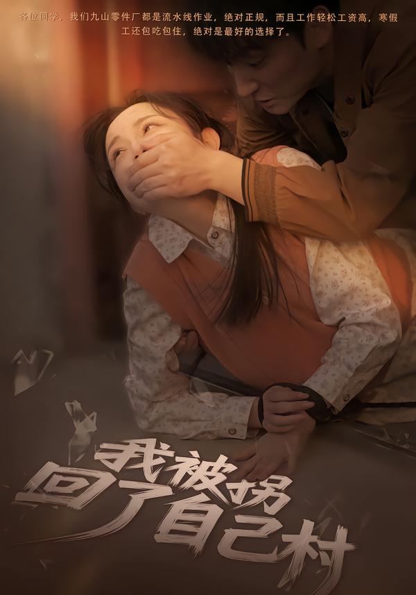 我被拐回了自己村封面图