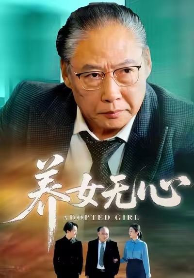 养女无心封面图