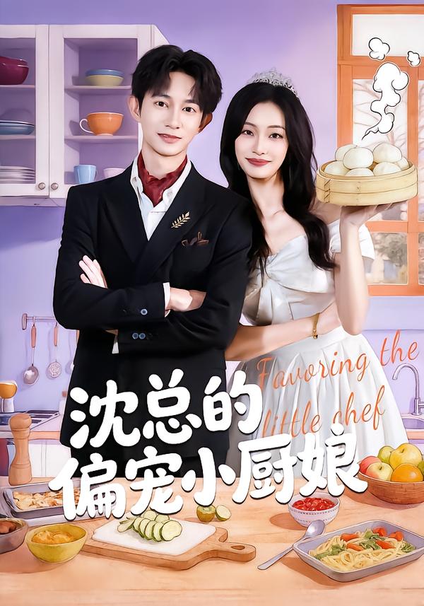 沈总的偏宠小厨娘封面图