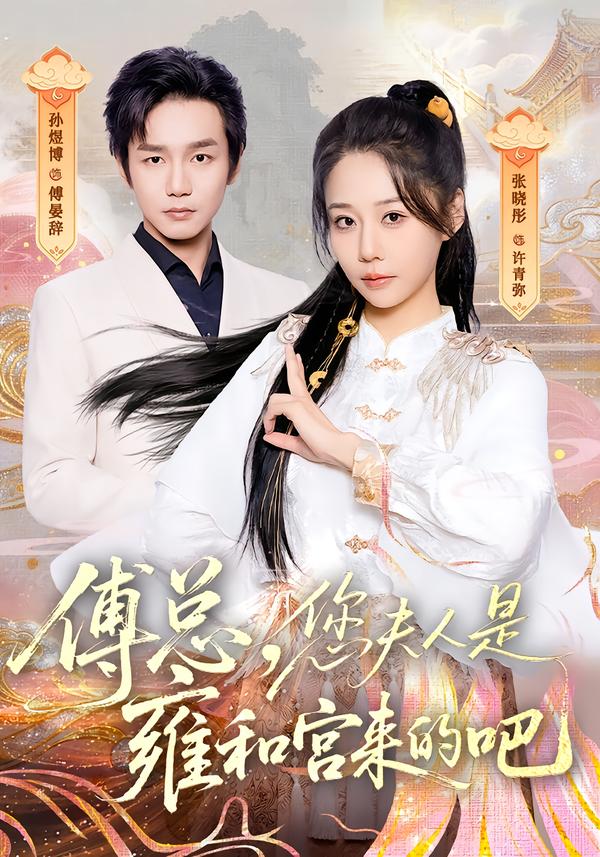 傅总，您夫人是雍和宫来的吧封面图