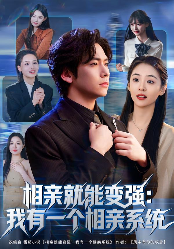 相亲就能变强：我有一个相亲系统封面图