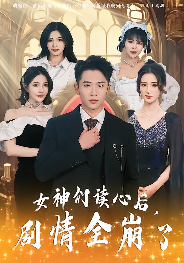女神们读心后，剧情全崩了封面图