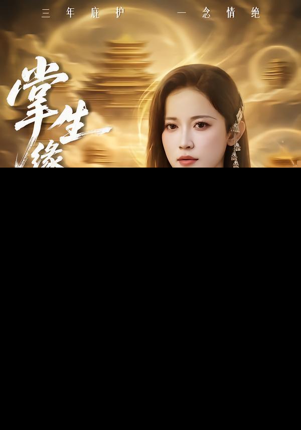 掌生缘灭封面图