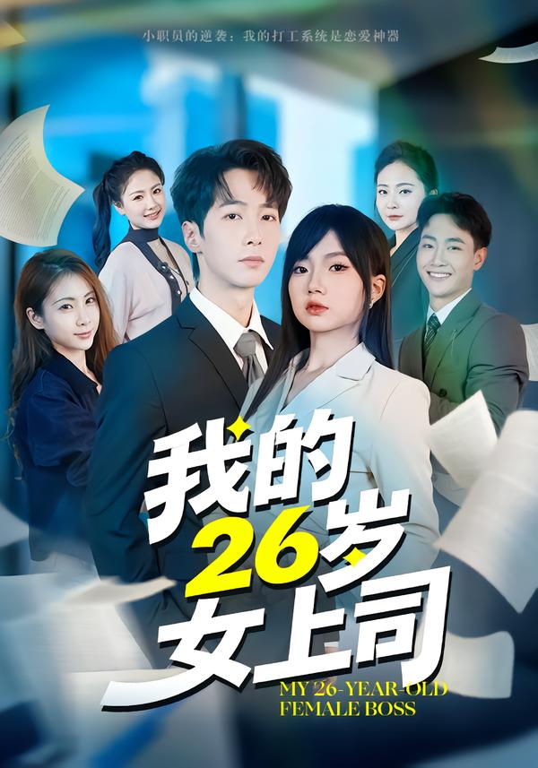 我的26岁女上司封面图