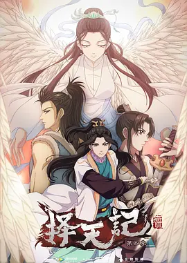 择天记第四季封面图