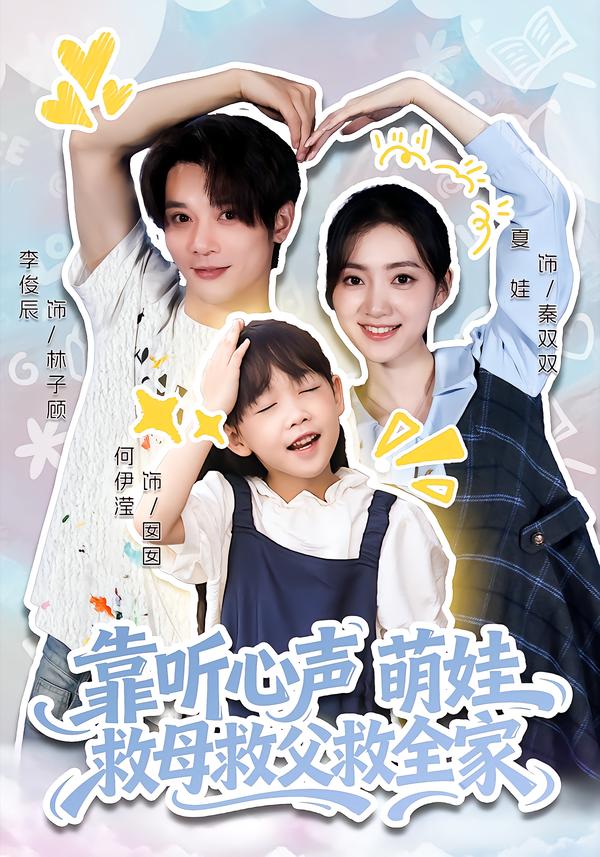 靠听心声萌娃救母救父救全家封面图