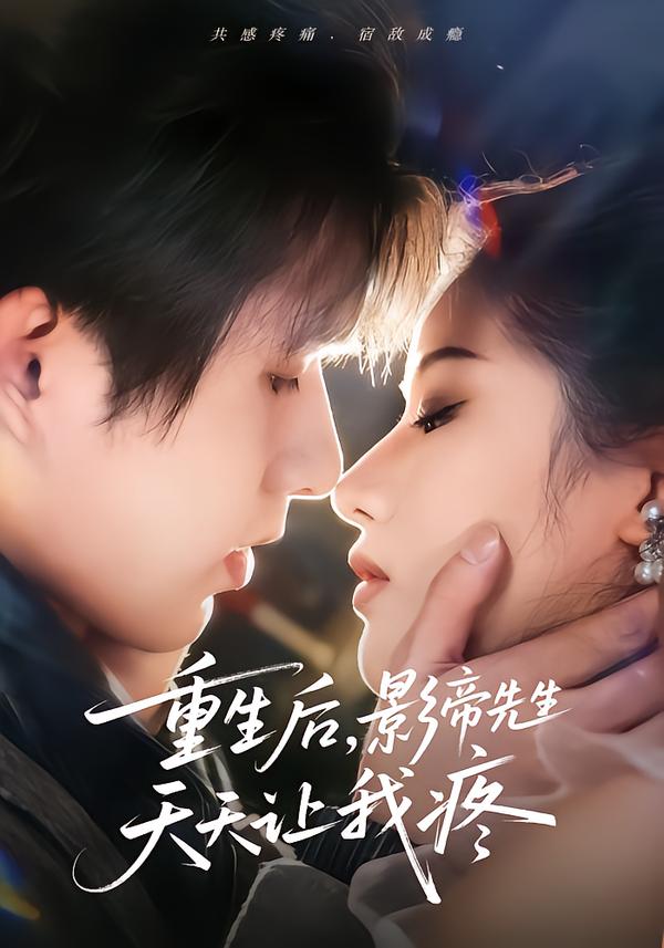 重生后，影帝先生天天让我疼封面图