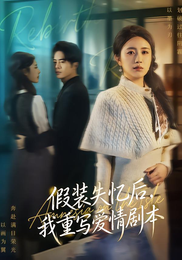 假装失忆后，我重写爱情剧本封面图