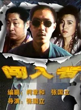 闯入者封面图