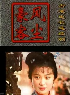 风尘豪客封面图