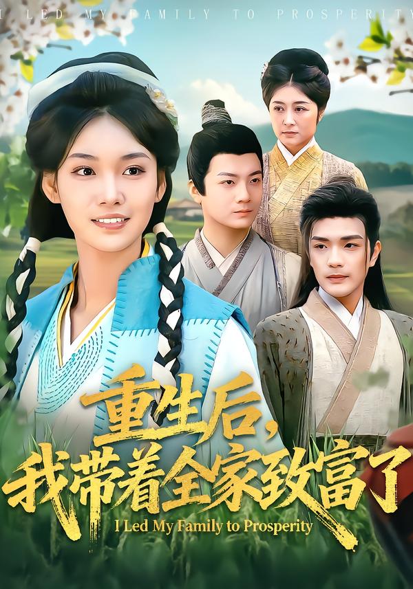 重生后，我带着全家致富了封面图