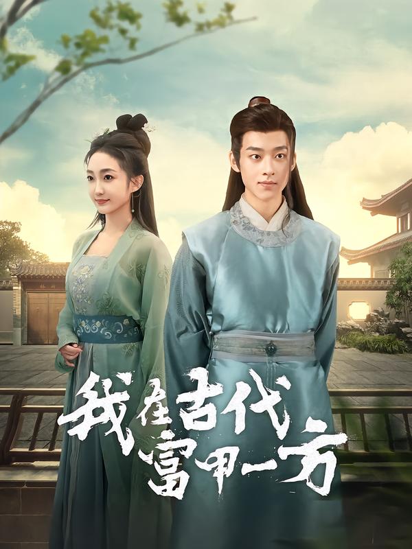我在古代富甲一方封面图