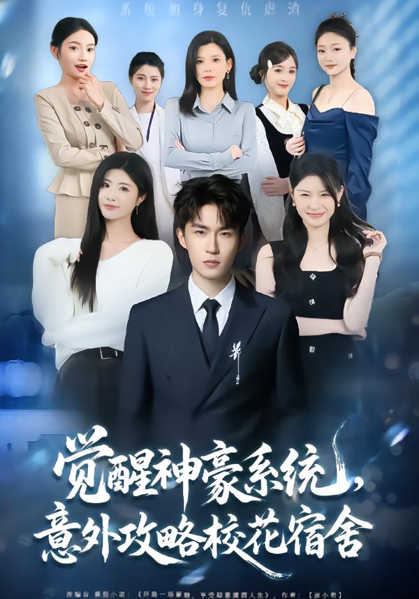 觉醒神豪系统，意外攻略校花宿舍封面图