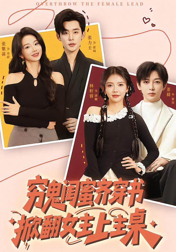 穷鬼闺蜜齐穿书，掀翻女主上主桌封面图
