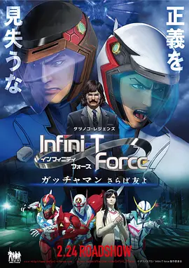 Infini-T Force剧场版封面图